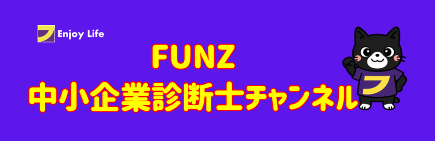 FUNZ中小企業診断士チャンネル